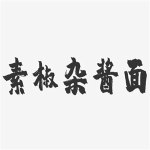 素椒杂酱面