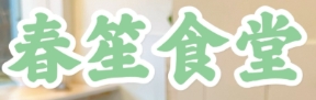 春笙食堂