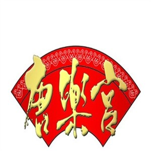 唐乐宫砂锅