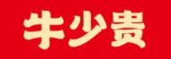 牛少贵焦香牛肉汤品牌logo