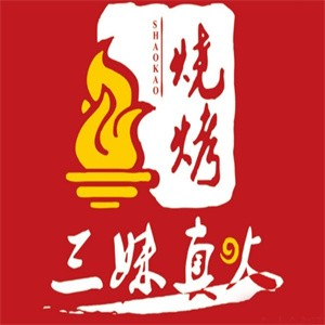 三妹真火炭火烧烤品牌logo