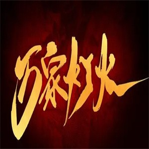 万家灯火石锅鱼品牌logo