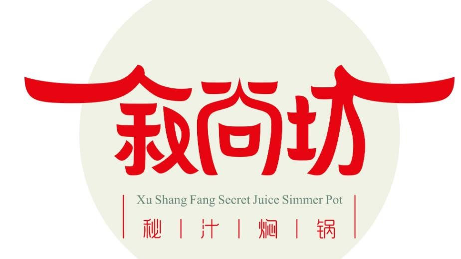 叙尚坊秘汁焖锅品牌logo