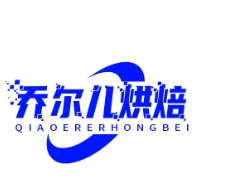 乔尔儿烘焙