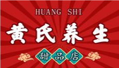 黄氏养生甜品专家品牌logo