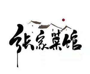 张家菜馆