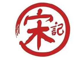 宋记卤味坊