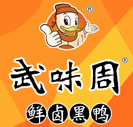武味周鲜卤黑鸭
