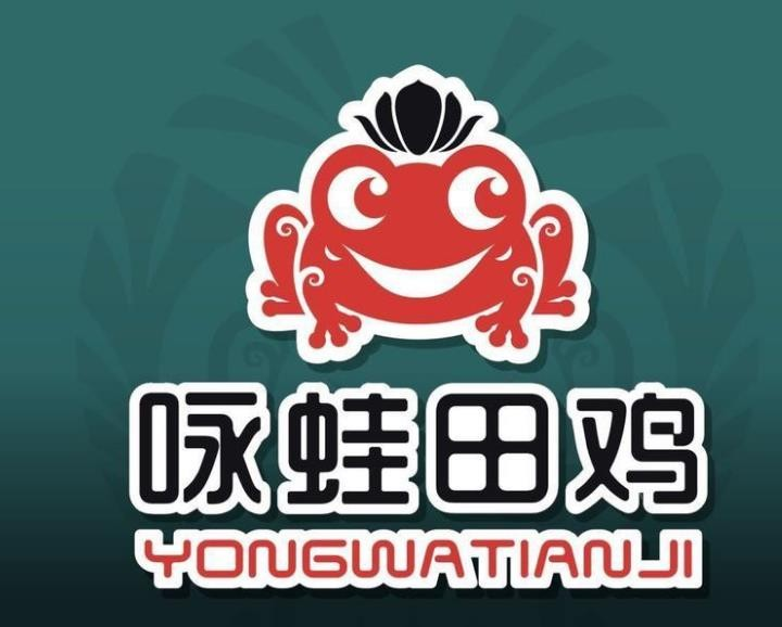 永哇田鸡品牌logo