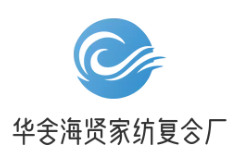 华舍海贤家纺复合厂品牌logo