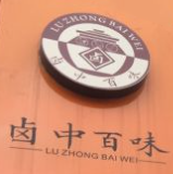 卤中百味