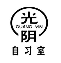 光阴自习室