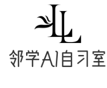 邻学AI自习室