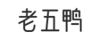 老五鸭卤味