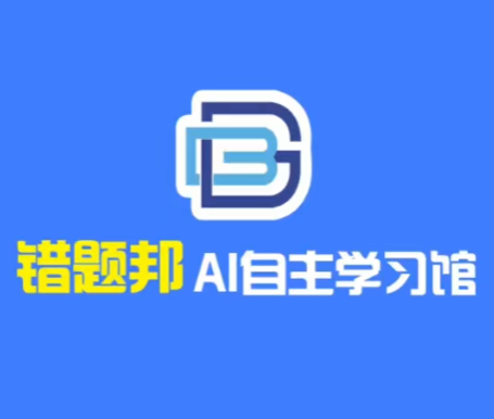 错题帮自习室