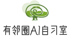 有邻圈AI自习室