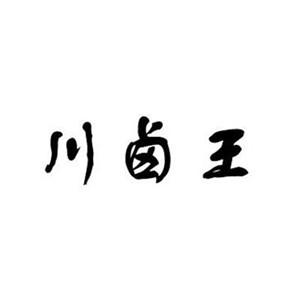 川卤王现捞