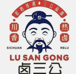 卤三公卤味