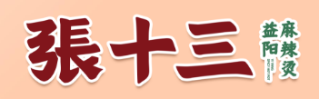 张十三麻辣烫