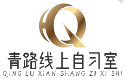 青路线上自习室