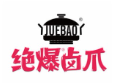 绝爆卤爪