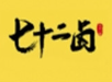 七十二卤