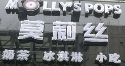 莫莉丝冰淇淋