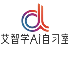 艾智学AI自习室
