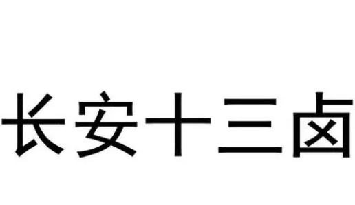 长安十三卤