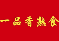 一品香卤味