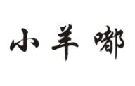 小羊嘟涮肉
