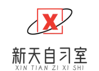 新天自习室