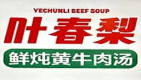 叶春梨黄牛肉汤