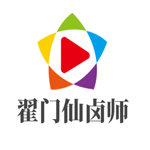 翟门仙卤师