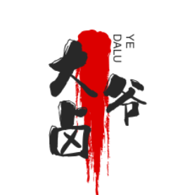 大卤爷