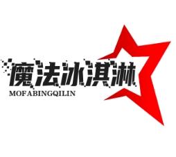 魔法冰淇淋