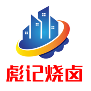 彪记烧卤
