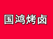 国鸿烤卤
