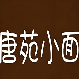 唐苑小面