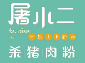 屠小二杀猪粉品牌logo