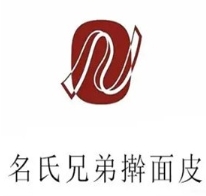 名氏兄弟擀面皮