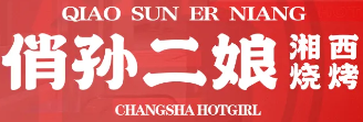 俏孙二娘湘西烧烤