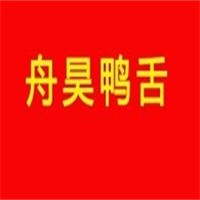 舟昊鸭舌