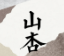 山杏日式料理