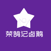 荣鹄记卤鹅