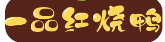 一品红烧鸭品牌logo