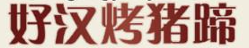 好汉烤猪蹄