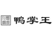 鸭掌王