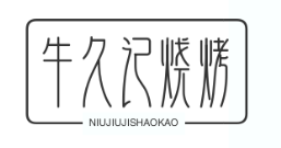 牛久记烧烤品牌logo