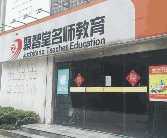 聚智堂
